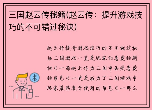 三国赵云传秘籍(赵云传：提升游戏技巧的不可错过秘诀)
