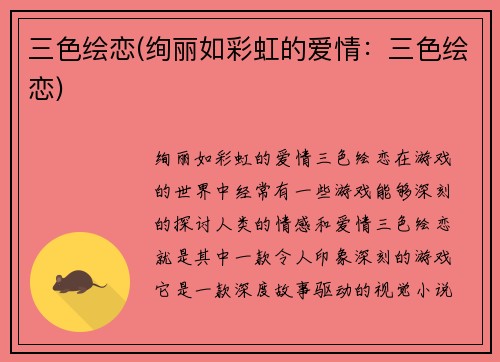 三色绘恋(绚丽如彩虹的爱情：三色绘恋)