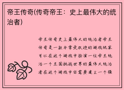 帝王传奇(传奇帝王：史上最伟大的统治者)
