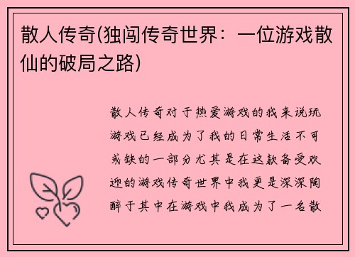 散人传奇(独闯传奇世界：一位游戏散仙的破局之路)