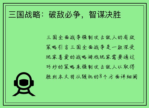 三国战略：破敌必争，智谋决胜