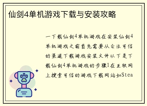 仙剑4单机游戏下载与安装攻略